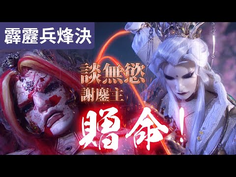 霹靂兵烽決41 : 談無慾 謝鏖主贈命!! ｜劫鏖主 血湧上喉嚨 人生終結!｜霹靂布袋戲PILI PUPPETRY