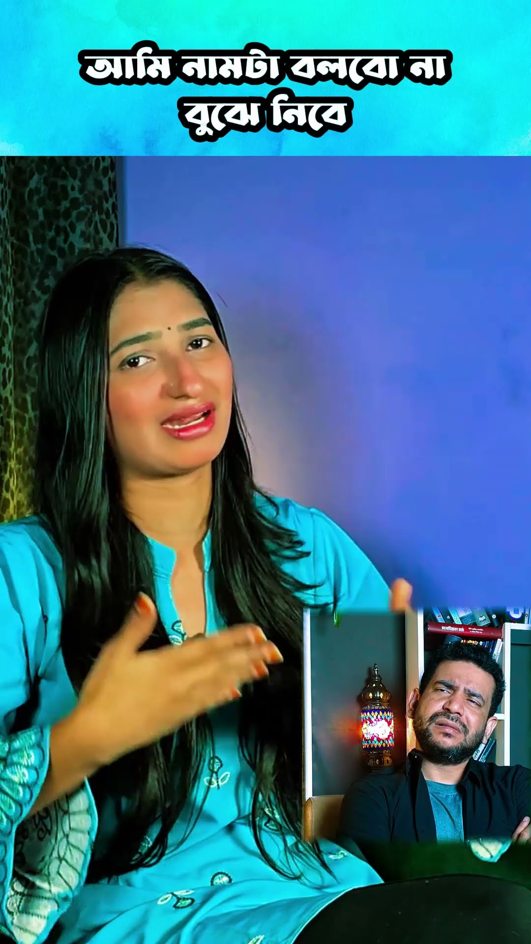 আমি নামটা বলবো নাহ #shorts #comedy #ytshorts