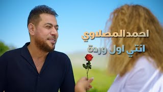 احمد المصلاوي - انتي اول وردة (فيديو كليب) 2023