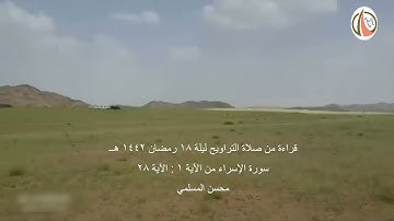 سورة الإسراء من الآية ١ : الآية ٢٨