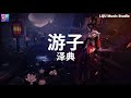 清风拂动 Mp3 Mp4 Free download