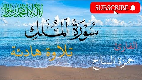 سورة الملك ( كاملة ) | ماشاء الله تلاوة خاشعة