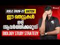 SSLC 2026- 27 | ഈ തെറ്റുകൾ ഇനി ആവർത്തിക്കരുത്…! BIOLOGY STUDY STRATEGY | Eduport