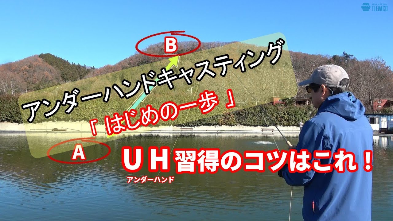 アンダーハンドキャスティング習得のコツを解説します。