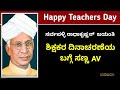 ಶಿಕ್ಷಕರ ದಿನಾಚರಣೆಯ ಶುಭಾಶಯಗಳು | Happy teacher&#39;s day