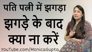 पति पत्नी में झगड़ा - What Not to Do After a Fight with Spouse - Monica Gupta