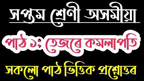 তেজৰে কমলাপতি Class 7 Assamese Chapter 1 Question Answer | Assamese Class 7 Lesson 1 Question Answer