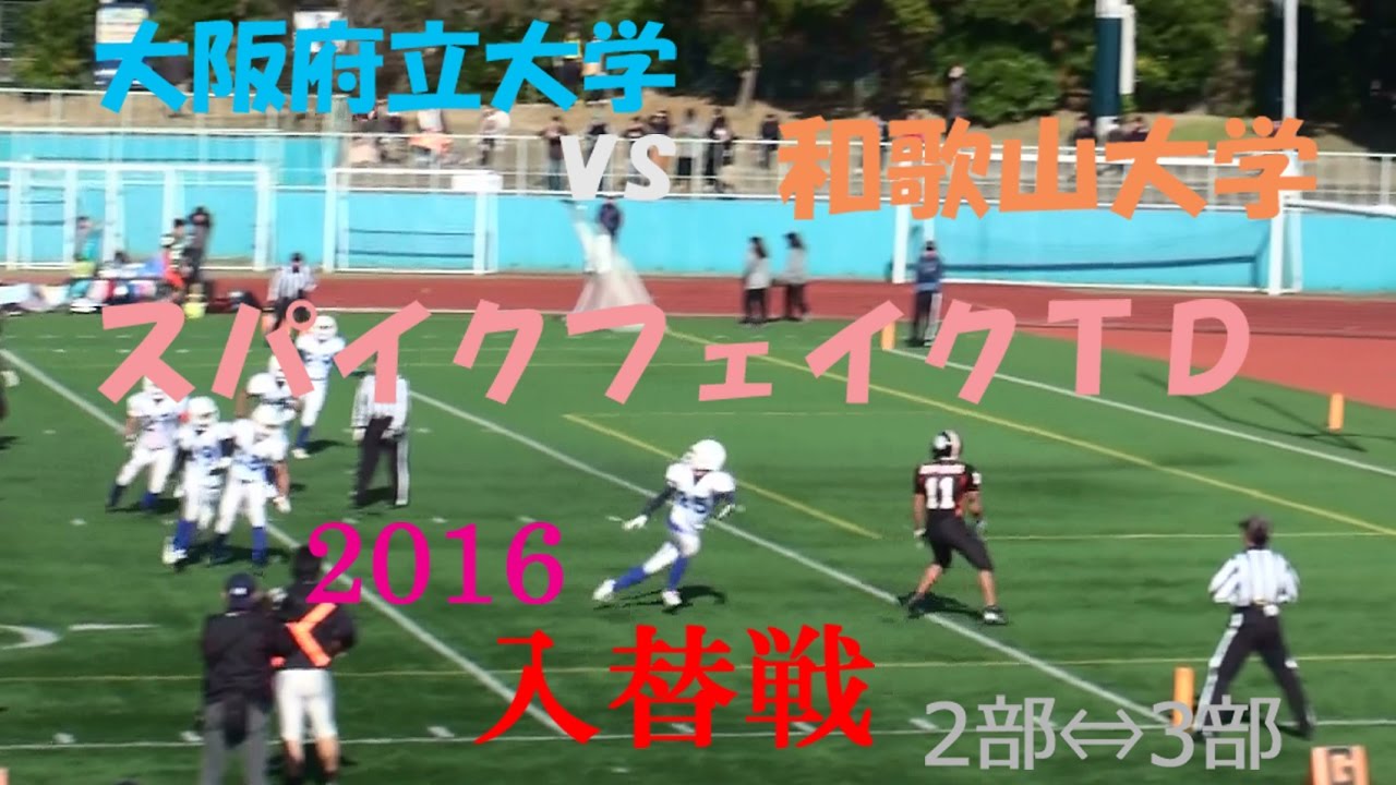 アメフト 16 入替戦 2部 3部 スパイクフェイク td 大阪府立大学 白 Vs 和歌山大学 黒 関西学生リーグ 入替戦 16年12月10日 Youtube アメフト 16 入替戦 2部 3部 スパイクフェイク td 大阪府立大学 白 Vs 和歌山大学 黒 関西学生リーグ 入替戦 16年12月10日 Youtube