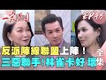一家團圓 第48集 Family Reunion EP48 反派陣線聯盟上陣 三惡聯手 林雀卡好 壞 完整版 萬士益冷氣 一家團圓 第48集 Family Reunion EP48 反派陣線聯盟上陣 三惡聯手 林雀卡好 壞 完整版 萬士益冷氣