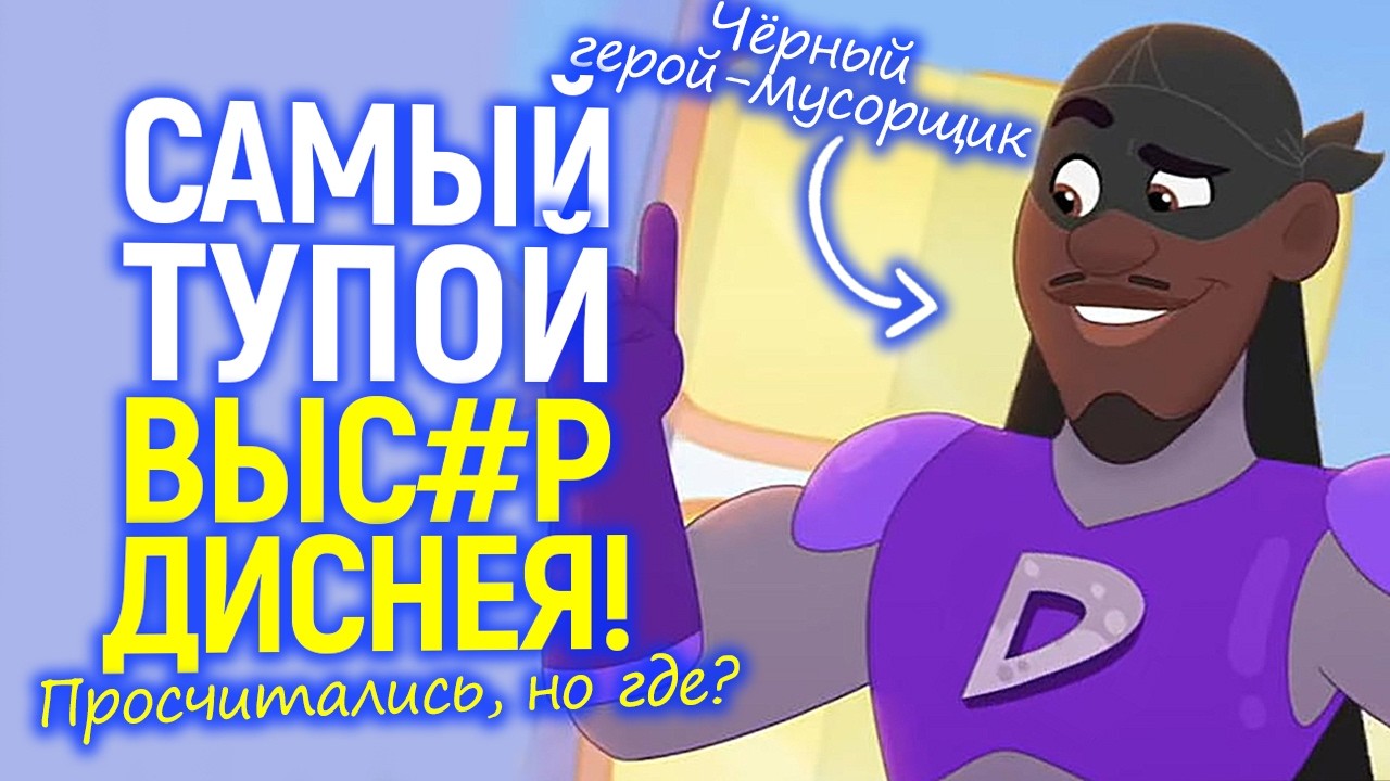 Ахаха, это просто жесть)) Дисней хотел угодить чёрным зрителям, но опозорился на весь мир...