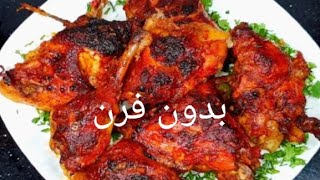 طريقه شوي الفراخ بدون فرن مع سلوي جابر