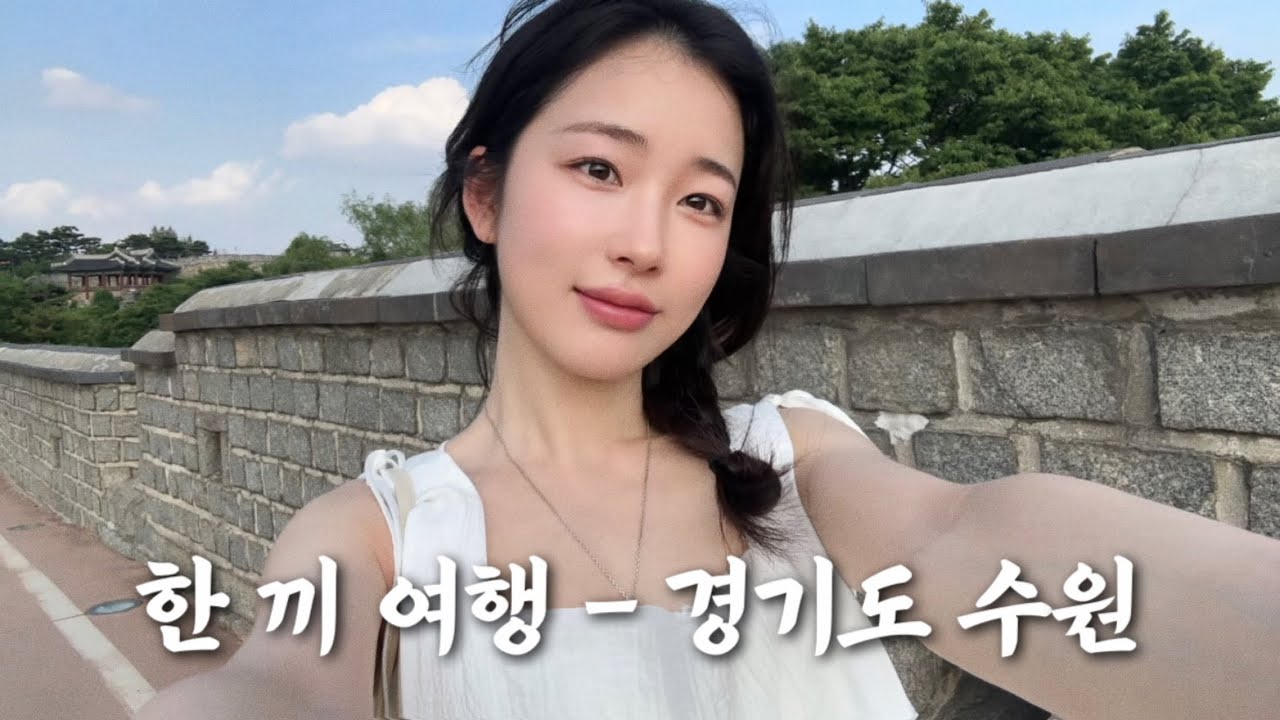 수원 화성 걷다가 통닭 먹고 왔어요 🌳 🍗 💖