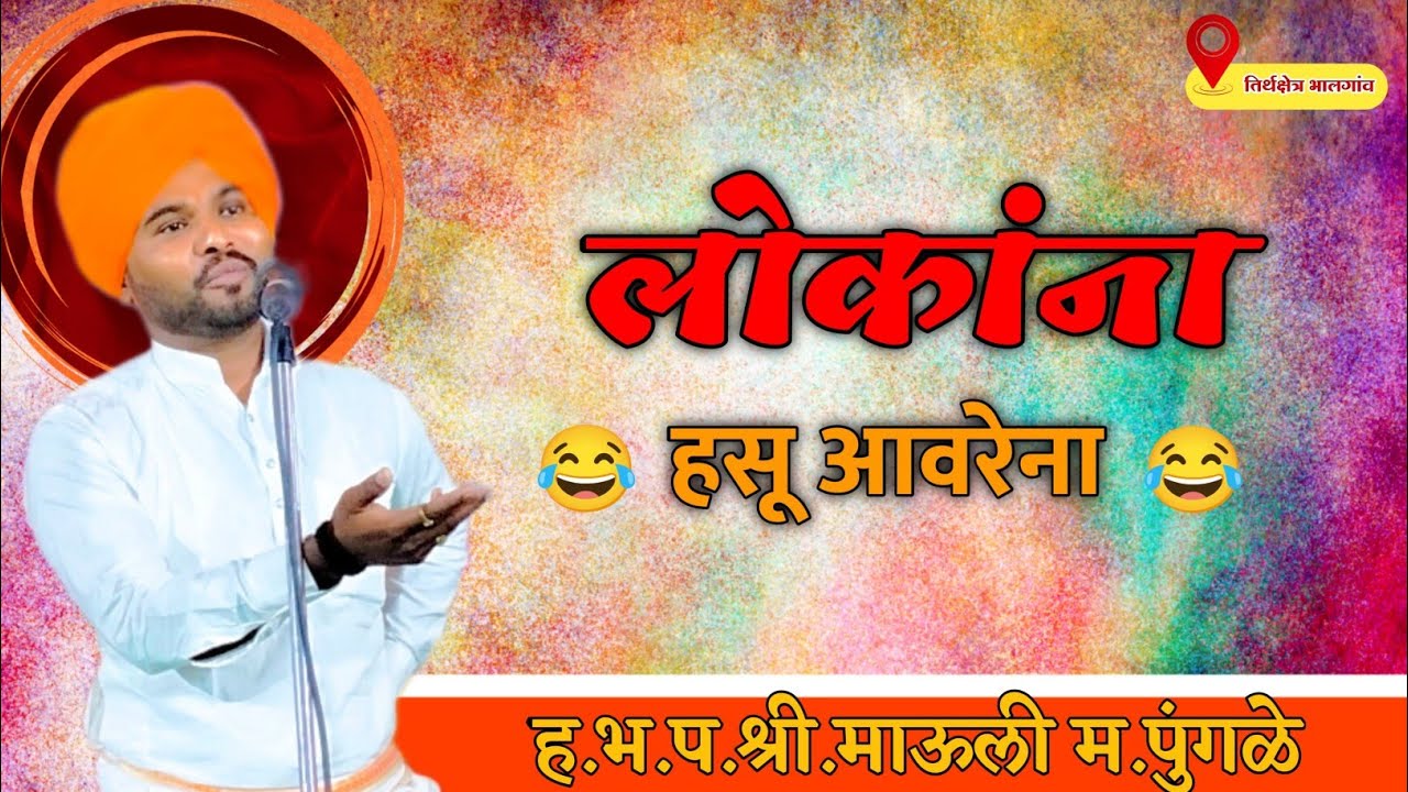 लोकांना हसू आवरेना!! ह.भ.प.माऊली म. पुंगळकर !!एक वेळा नक्की आईका 🚩🚩