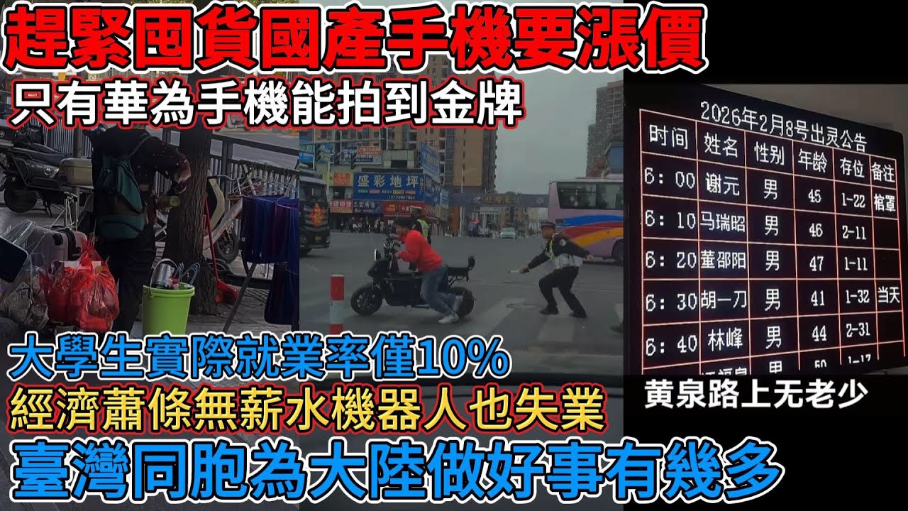 臺灣同胞為大陸做好事有幾多，大學生實際就業率僅10%，只有華為手機能拍到金牌，別發愁好多人都沒活到退休，趕緊囤貨國產手機要漲價，啥都漲價除了薪水，經濟蕭條無薪水的機器人也失業，經濟蕭條做生意必定虧