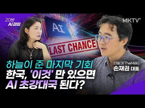 - 손재권 <strong>더밀크</strong> 대표 '20분 AI 과외'