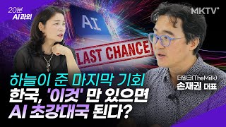 🟣AI 후진국 전락한 한국의 마지막 '반전' 카드는? - 손재권 더밀크 대표 '20분 AI 과외'