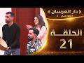 دار العرسان الموسم 2 الحلقة 21  3 2026