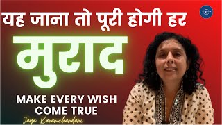 यह जाना तो हर मुराद पूरी होगी -How to make your wishes come true?-Jaya Karamchandani