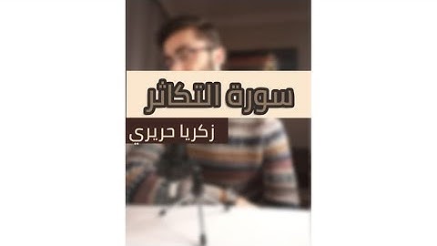 سورة التكاثر | زكريا حريري zakaria hariri |