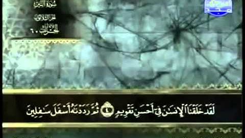 سورة التين عبد الباسط عبد الصمد   مجود