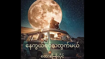 နေကွယ်ရင်လထွက်မယ်-စိုးပိုင်