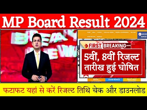 MP Board 5th &amp; 8th Result 2024 | एमपी बोर्ड 5वीं 8वीं रिजल्ट कब आएगा ? MP Board Result Date 2024