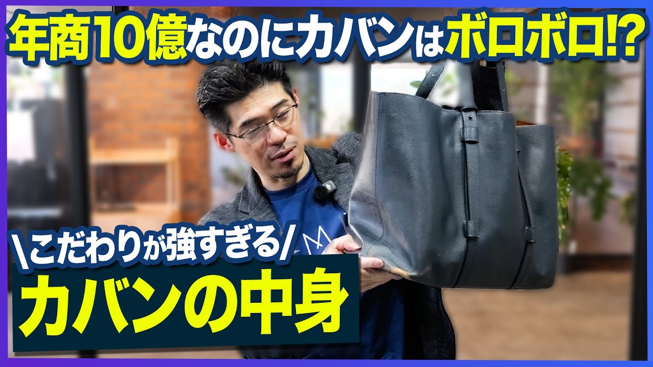【カバンの中身】経営者の鞄の中身を初公開！謎の定規とボロボロの財布、そして1万人に1人の読書術