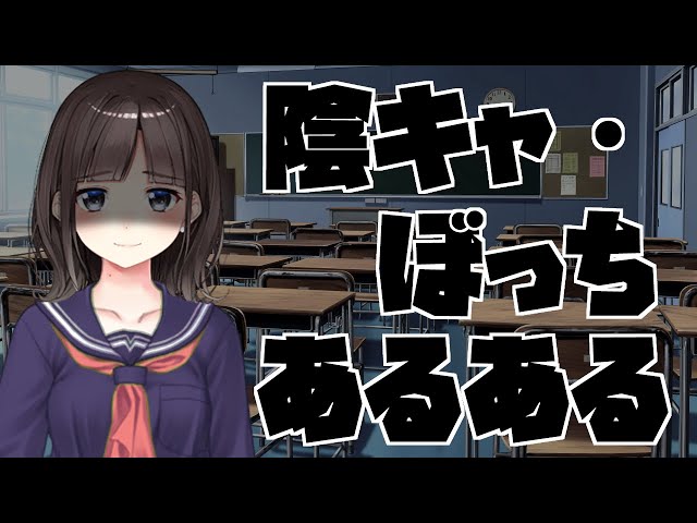 元ぼっちVTuberよる陰キャ・ぼっちあるある【鈴鹿詩子/にじさんじ】のサムネイル