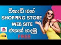 විනාඩි 10න් Shopping Store Web Site එකක් හදමුද Free 🚀 rocket.new