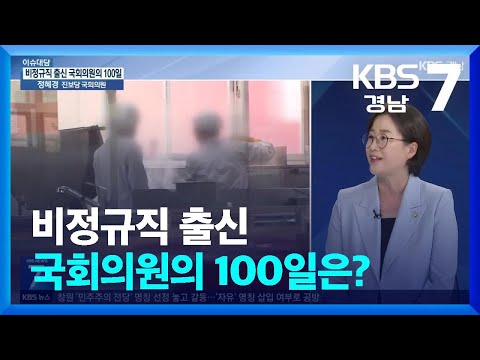 [이슈대담] <strong>비정규직</strong> 출신 국회의원의 100일은? / KBS  2024.09.19.