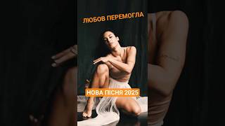 Любов перемогла | Нова Музика 2025  💙💛 #українськапісня #новамузика  #music