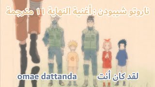 ناروتو شيبودن : أغنية النهاية ١١ مترجمة Naruto Shippuden : Ending 11 ( Arabic Sub )