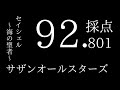 【92.801点】セイシェル~海の聖者~/サザンオールスターズ【分析採点AIで歌ってみた】