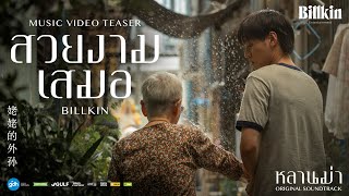 BILLKIN - สวยงามเสมอ (Ever-Forever) (OST.หลานม่า) - Official MV Teaser