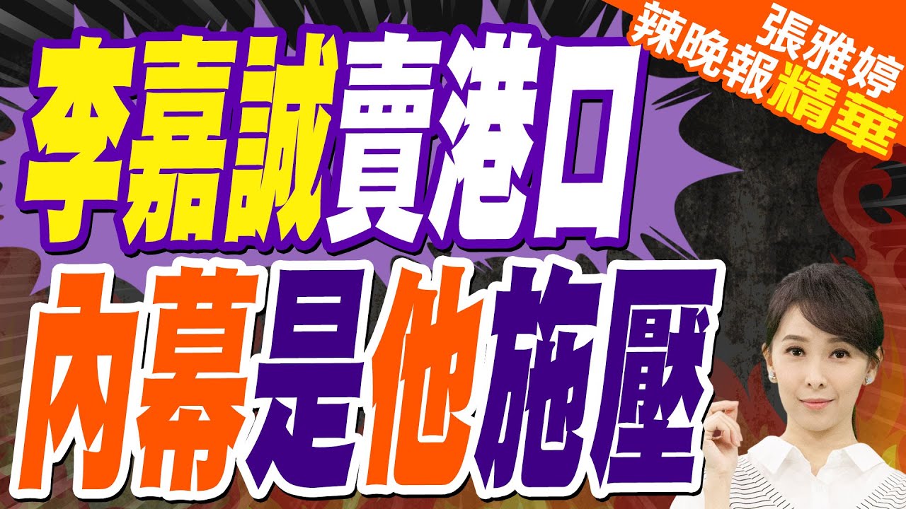 李嘉誠巴拿馬港口股權賣了 背後受”他”施壓? | 李嘉誠賣港口 內幕是”他”施壓【張雅婷辣晚報】精華版@中天新聞CtiNews