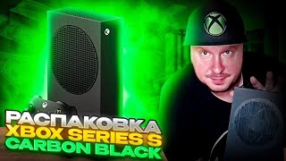Xbox Series S Carbon Black - первая распаковка в рунете!