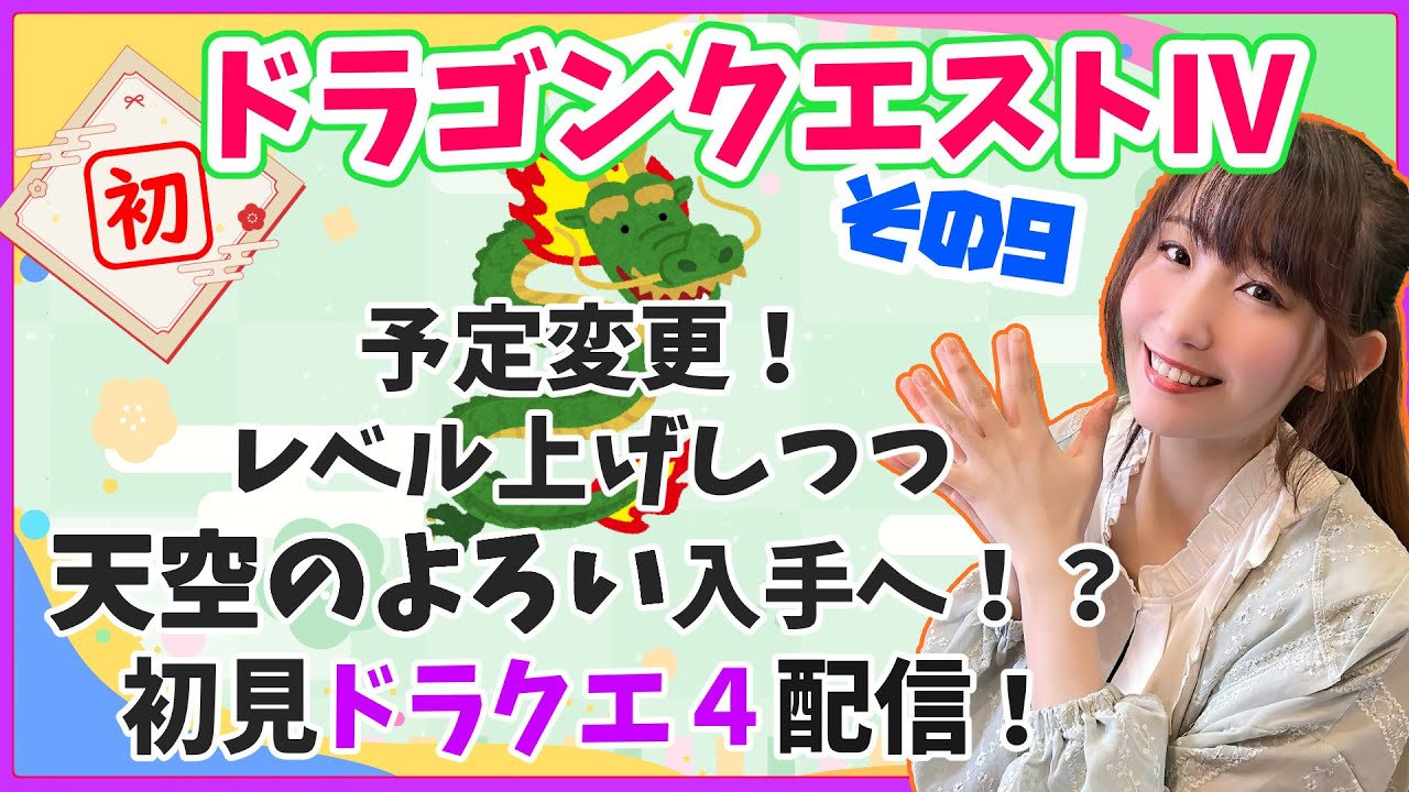 【初見プレイ】ドラゴンクエストⅣ!その9!予定変更!先に天空のよろい入手に向かう!初見プレイ&前情報も何もなし、どんな世界かもわからない状態で始めてます!【ゲーム実況】※初見プレイ・指示&ネタバレ禁止 【初見プレイ】ドラゴンクエストⅣ!その9!予定変更!先に天空のよろい入手に向かう!初見プレイ&前情報も何もなし、どんな世界かもわからない状態で始めてます!【ゲーム実況】※初見プレイ・指示&ネタバレ禁止
