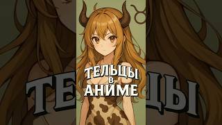 Известные ТЕЛЬЦЫ из аниме #аниме #зодиак #гороскоп #телец #anime #naruto #zodiac