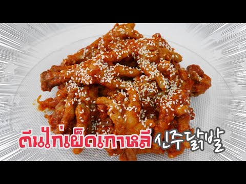 FoodSter | ทำอาหารเกาหลีง่ายๆ สูตร"ตีนไก่เผ็ดเกาหลี"ทำง่ายมากๆใครๆก็ทำได้ เหมือนไปกินที่เกาหลี