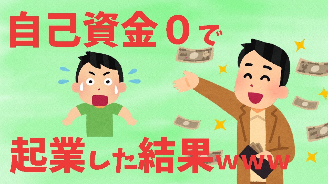 【衝撃】自己資金0で起業して年商1億だけど質問ある？【2chスレ】