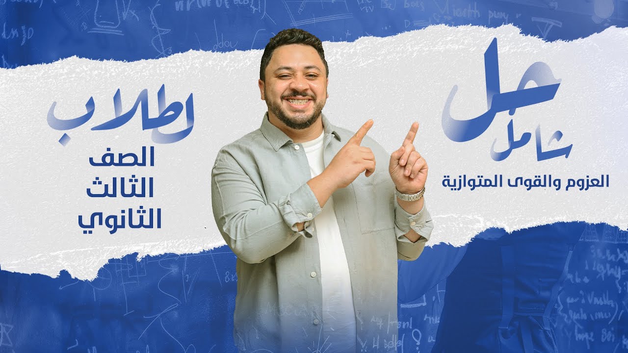 حل الامتحان الشامل على العزوم والقوى المتوازية استاتيكا ٣ث| 2025