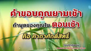 คำขอบคุณยามเช้า | คำพูดตอนเช้าของคุณคือ คาถาศักดิ์สิทธิ์ | ขอบคุณตอนเช้า | โปรแกรมอัจฉริยะ|self talk