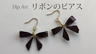 【ディップアート】リボンのピアスの作り方　How to make ribbon earrings.