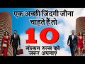 एक अच छ ज दग ज न क 10 स नहर न यम Life Changing Rules You Must Follow Motivational Speech