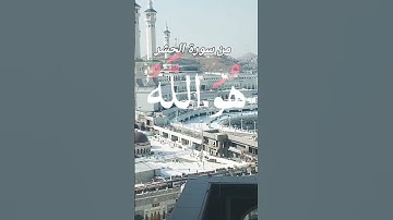 تلاوة عطرة من سورة الحشر #المصحف #اكسبلور