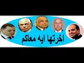 فضيحه سرقوا عجوز وعذبوه ومنعوا معاشه وعلاجه لصالح مافيا الاثارومافيا الملاحة البحريه والقانون تجاهله mp3