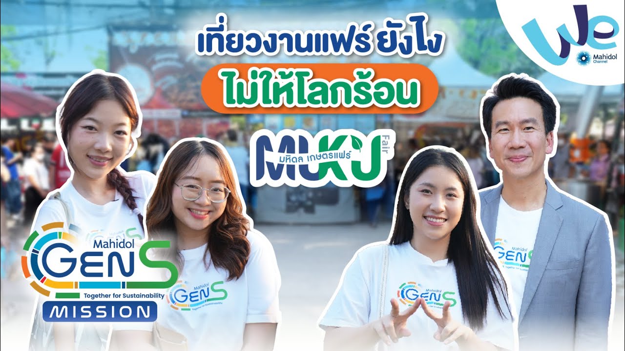 เที่ยวงานแฟร์ยังไง ไม่ให้โลกร้อน ในงาน MUKU Fair มหิดล-เกษตรแฟร์ 🌍 Gen S Mission | We Mahidol