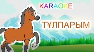 Тұлпарым +Karaoke | Қазақша Балалар Әндері | Бота Бейсенова