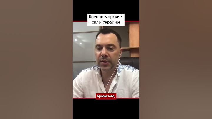 Украинские Военно-морские силы утопили флагман противника не выходя в море | Алексей Арестович