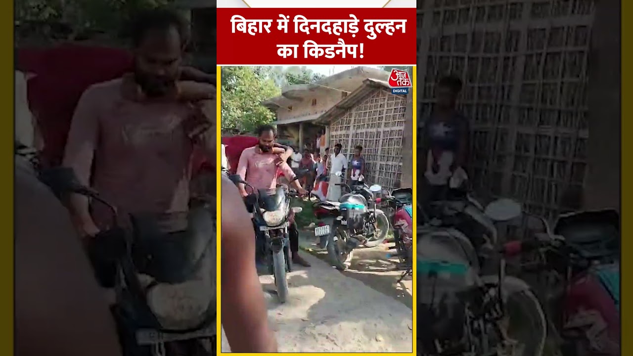 Bihar के Araria में दिनदहाड़े Bride का किडनैप! Araria Viral Video| 